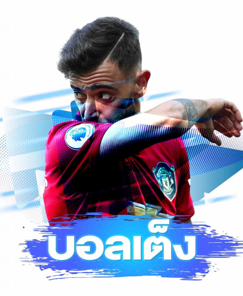 บอลเต็ง คืออะไร แนะนำการเดิมพันบอลเดี่ยวสำหรับมือใหม่