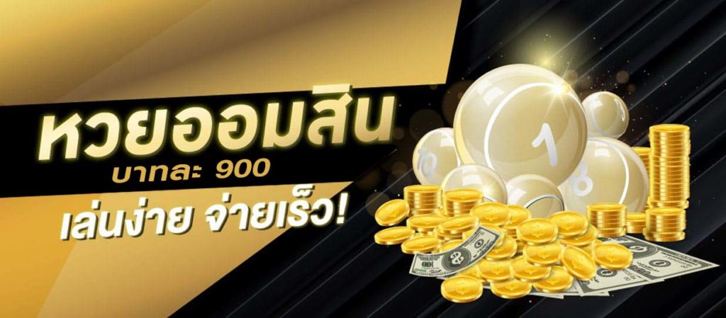 หวยออมสินออนไลน์ อัตราจ่ายบาทละ 900