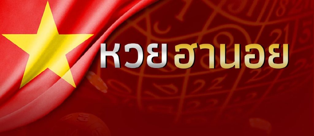 ซื้อหวยฮานอย ไม่มีเลขอั้น กับเว็บไหนดี