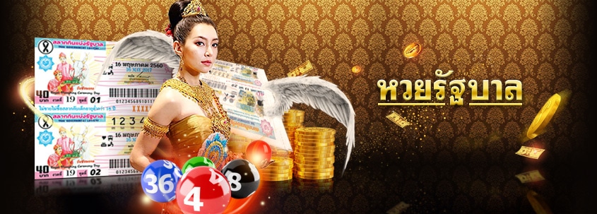 แทงหวยรัฐบาลออนไลน์ รับอัตราจ่ายสูง